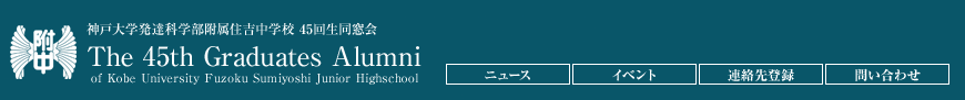 神戸大学発達科学部附属住吉中学校45回生同窓会