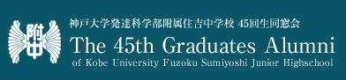 神戸大学発達科学部附属住吉中学校45回生同窓会